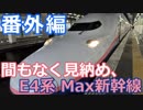 【麺へんろ】番外編 間もなく引退！ E4系MAX新幹線【日本海ガタガタ編 ３日目】