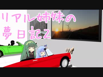 【VOICEROID劇場】 リアル姉妹の夢日記　２