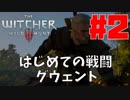 【ウィッチャー3 ワイルドハント】#2 はじめての戦闘、はじめてのグウェント【実況】