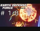 【EDF:IR #18】決して狼狽えない凡人隊員達【M18 ハイヴクラフト再来】