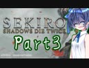 [SEKIRO]隙あらばつづみ part3[CeVIO実況]