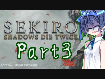 [SEKIRO]隙あらばつづみ part3[CeVIO実況]