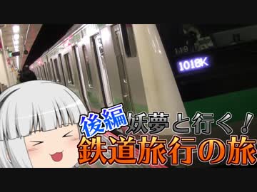 【大回り乗車】妖夢が行く！クルッと関東一周してみた！ 後編