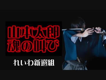 れいわ新選組山本太郎　『魂の叫び』