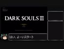 ダークソウル３トロコンTA　クレイモア縛りルート　IGT 18:09:34