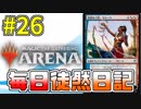 【MTGアリーナ】 毎日徒然日記 26日目