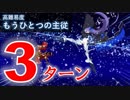 【FGO】もう一つの主従 3ターン メルトリリス【高難易度】