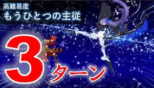 【FGO】もう一つの主従 3ターン メルトリリス【高難易度】