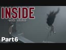 【女性実況】逃げてる途中でなんか見ちゃったんですけど……【INSIDE#6】