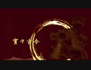 【宵々】Greatな大包平さんが歌ってくれた【古今】