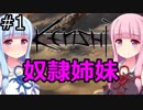 【Kenshi】琴葉茜・葵の奴隷姉妹 #01【VOICEROID実況】