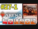 【MTGアリーナ】 毎日徒然日記 27日目（前編）