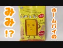 【食レポ】ホームパイのみみ！？食べてみた！