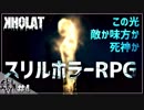 【２人実況】#4 実話を元にしたホラーゲームが怖すぎた【KHOLAT】