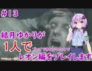 【バイオハザードRE2】結月ゆかりが1人で？レオン編に挑戦しますよ！【結月ゆかり】part13