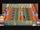 【Minecraft】レッドマターで空を覆う Part077【ボイロ実況】