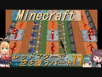 【Minecraft】レッドマターで空を覆う Part077【ボイロ実況】