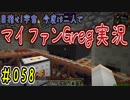 【Minecraft】目指せ宇宙！今度は二人でマイファンGreg実況#058