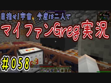 【Minecraft】目指せ宇宙！今度は二人でマイファンGreg実況#058