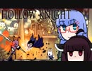 【VOICEROID実況】きりたんがHollowKnightやるだけPart36