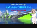 wows ささらさんのロシア鯖実況プレイ Part3 Montana編！[CeVIO実況]