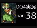 【DQ4】OLがまったり実況プレイpart38