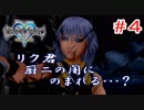 【KH1】新しい世界トラヴァースタウンへ！【＃4】