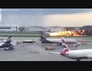 空港で旅客機炎上、１３人死亡＝ロシア・モスクワ-閲覧注意