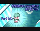 【縛り実況】不思議のダンジョン気分でポケットモンスターサンpart14【初見実況】