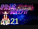 【Terraria Calamity】 きりたん式 殺伐テラリアpart21 【VOICEROID実況】