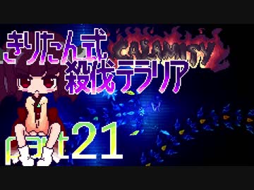 【Terraria Calamity】 きりたん式 殺伐テラリアpart21 【VOICEROID実況】