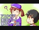 失われた記憶を求めてアスクギア実況プレイpart51