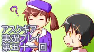 失われた記憶を求めてアスクギア実況プレイpart51