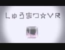 【初音ミク←】しゅうまつ☆VR【PV付オリジナル】