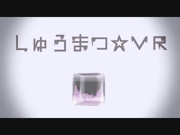 【初音ミク←】しゅうまつ☆VR【PV付オリジナル】