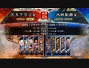 ＫＡＴＳＵの三国志大戦　第８６回