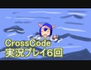 広大な世界を冒険しよう！　CrossCode実況プレイpart6