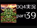 【DQ4】OLがまったり実況プレイpart39