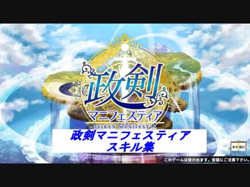 政剣マニフェスティア　スキル集(SR/R/SSR限定 政霊)