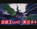 「遊戯王　LotD」実況始めました。　＃４