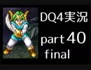 【DQ4】OLがまったり実況プレイpart40final（仮）