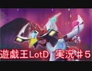 「遊戯王　LotD」実況始めました。　＃５