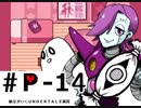 【実況プレイ】納豆がさらにいく　Undertale　#14