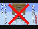 【Minecraft(JE1.XX～)】(没) 2×2ピストンドア