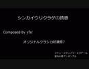 【オリジナルクラシカ初演祭7】シンカイウリクラゲの誘惑