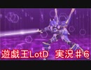 「遊戯王　LotD」実況始めました。　＃６