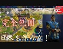 #37【シヴィライゼーション6 スイッチ版】日本を作ろう！inフラクタルの大地　難易度「神」【実況】