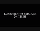 【遊戯王】あいうえお順でデッキを組んでみた【十二獣】編