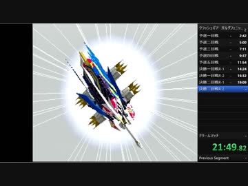 無編集 Rta Ps版 激闘 クラッシュギア Turbo ガルダフェニックスチャート 24 41 67 ニコニコ動画
