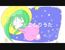 【初音ミク】キミとこもりうた【オリジナル】